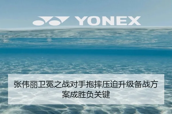 张伟丽卫冕之战对手抱摔压迫升级备战方案成胜负关键